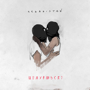 Urbanistan — Целуешься?