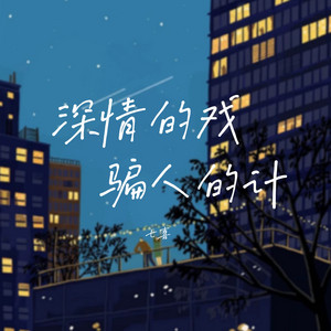 深情的戏 骗人的计（DJ版） by 七喜