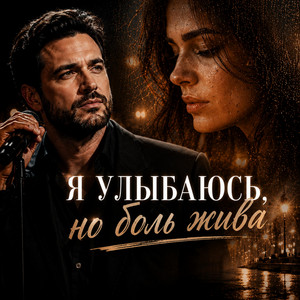 Я улыбаюсь, но боль жива by LER-Vox