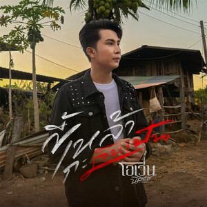 โอเว่น นิธิศักดิ์ - ขี้เหล้ากะเจ็บเป็น