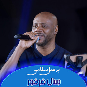 برسل سلامي by جمال فرفور