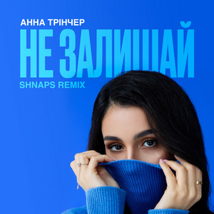 Обкладинка: Не залишай - Shnaps Remix