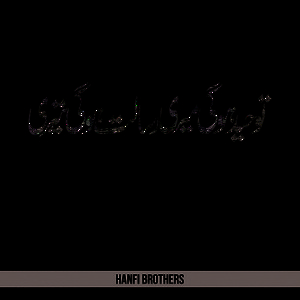 Hanfi Brothers - Toheed Hogi Meri Risalat Hogi Teri