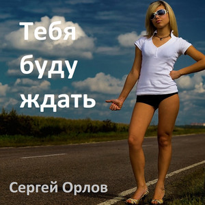 Тебя буду ждать by Сергей Орлов