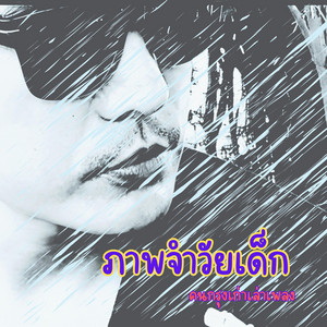 ภาพจำวัยเด็ก by คนกรุงเก่าเล่าเพลง