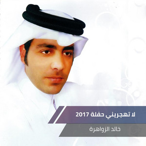 لا تهجريني حفلة 2017 by خالد الزواهرة