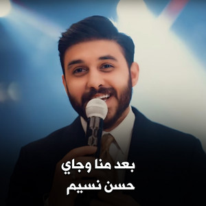 بعد منا وجاي by حسن نسيم