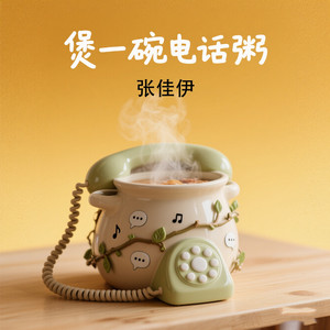 张佳伊 - 煲一碗电话粥