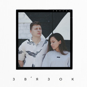 Зв'язок