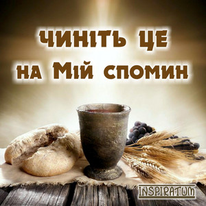 Чиніть це на Мій спомин