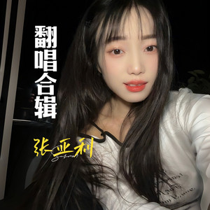 最怕遇到负心汉（深情版） (cover: 阔野) by 张亚利
