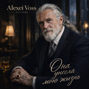 Она унесла мою жизнь by Spalexma, Alexei Voss