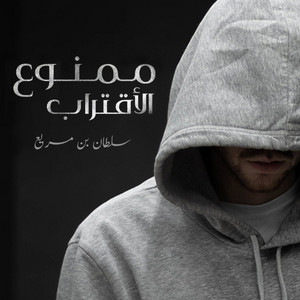 سلطان بن مريع - ممنوع الاقتراب