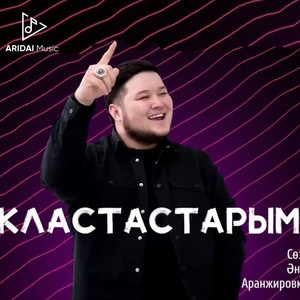 Марғұлан Ілиясов - Кластастарым