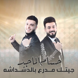 Husam Al-Majed - Geitak Modaraa Bel Dashdasha