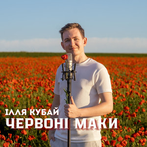 Ілля Кубай — Червоні маки