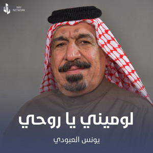 لوميني يا روحي by يونس العبودي