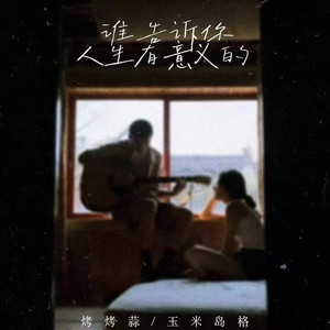 烤烤蒜 & 玉米岛格 - 谁告诉你人生有意义的