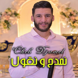CHEB DJAMEL - نمدح و نقول