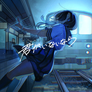 君がいないなら by 堂村璃羽