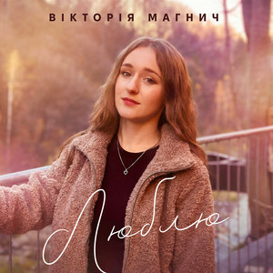 Вікторія Магнич — Люблю