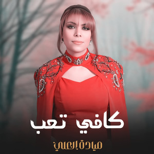 كافي تعب by ميادة العلي
