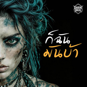 Dark BKK - ก็ฉันมันบ้า