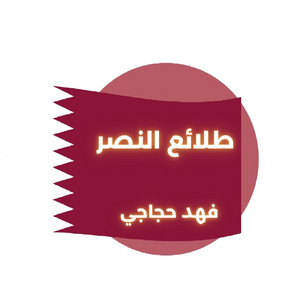 فهد حجاجي - طلائع النصر