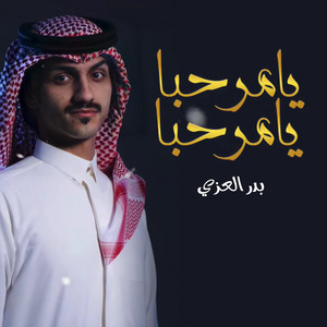 بدر العزي - يامرحبا يامرحبا
