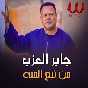 Gaber El Azab - من نبع الميه