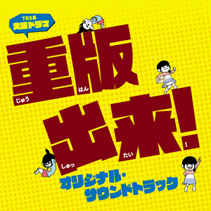 TBS系 火曜ドラマ「重版出来！」オリジナル・サウンドトラック - Album