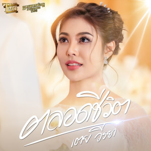 เตย วีรยา - ตลอดชีวิต (ชวนพวกพ้องมาร้องเพลงTMG)