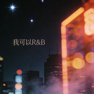 我可以 - R&B版 by 江越