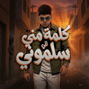 كلمة مني للي سلموني ( فيك نفس يا حلو ) by Ahmed Moza