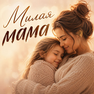 Милая мама by Лилия Скай