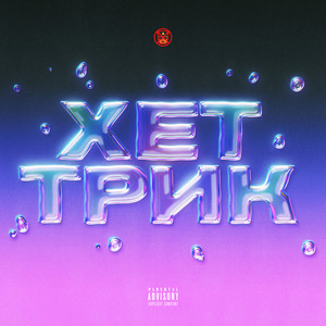 Обкладинка: Хет трик