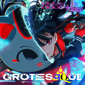 Steel My Soul by GROTESQQQUE, ASCA, 志崎樺音