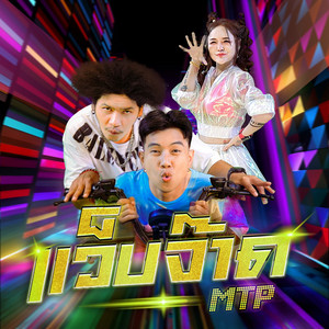 MTP - แว็บจ๊าด