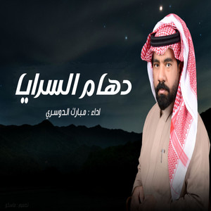 دهام السرايا by مبارك الدوسري