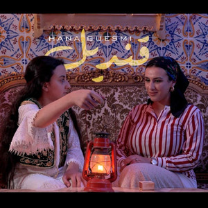 Hana Guesmi - قنديل