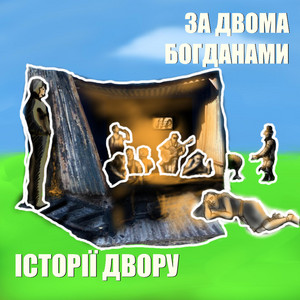 За Двома Богданами — Історії Двору