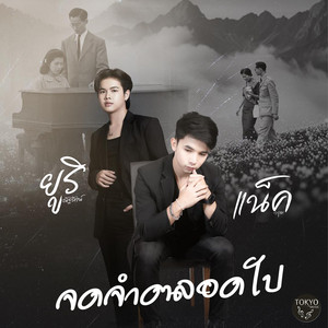 จดจำตลอดไป