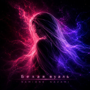 Белая вуаль by RAMIONE, Nazami