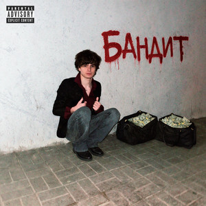 БАНДИТ by sqwiij