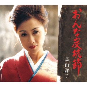 長山洋子 40周年記念 ポップスベスト - Album by Yoko Nagayama | Spotify