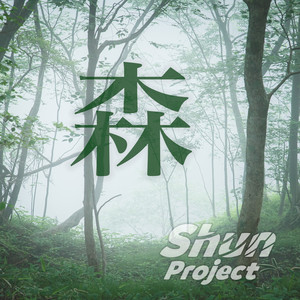 森 (feat. Eri) by Shun Project, Eri