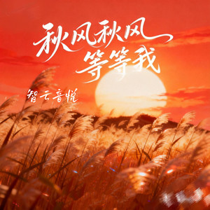 秋风秋风等等我 by 智云音悦