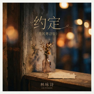 约定 - 港风粤语版 by 林咏诗