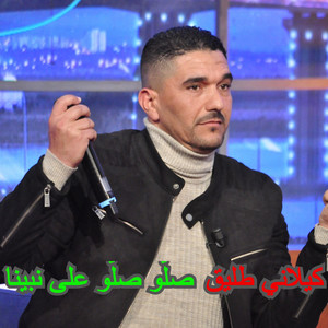 صلّو صلّو على نبينا by كيلاني طليق