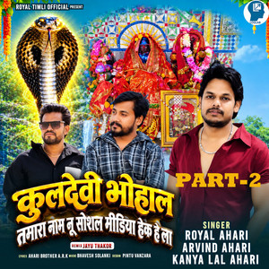 Kuldevi Bhohal Tamara Naam Nu Social Media Hek He La Part-2 by Royal Ahari, Arvind Ahari, Kanya Lal Ahari